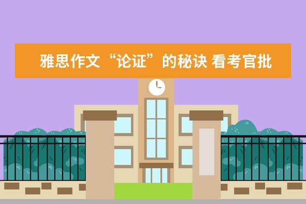 雅思作文“论证”的秘诀 看考官批作文