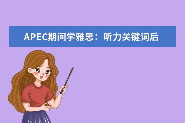 APEC期间学雅思：听力关键词后置如何处理 提升雅思口语的秘诀