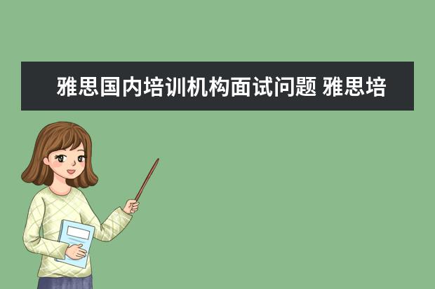 雅思国内培训机构面试问题 雅思培训学校排名哪个好