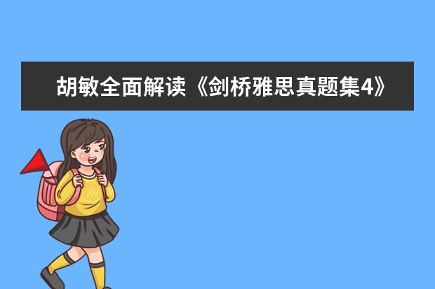 胡敏全面解读《剑桥雅思真题集4》(下) 1月17日武汉雅思写作真题