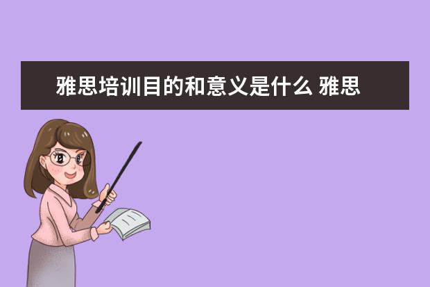 雅思培训目的和意义是什么 雅思 考试训练