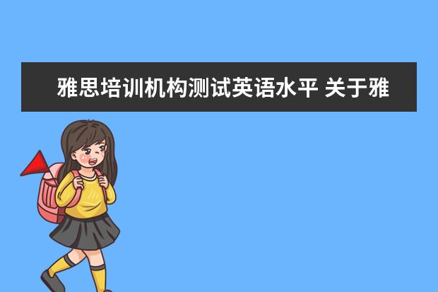 雅思培训机构测试英语水平 关于雅思培训班,英语基础很差可以学么?
