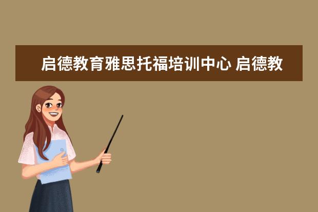 启德教育雅思托福培训中心 启德教育和启德留学的区别