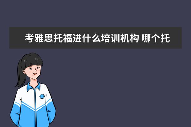 考雅思托福进什么培训机构 哪个托福雅思培训班好