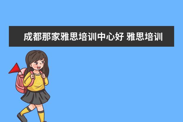 成都那家雅思培训中心好 雅思培训机构哪个好