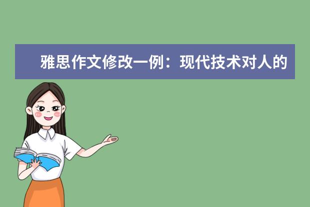 雅思作文修改一例：现代技术对人的影响 袁苑:雅思作文高分突破考生需要牢记“四化”