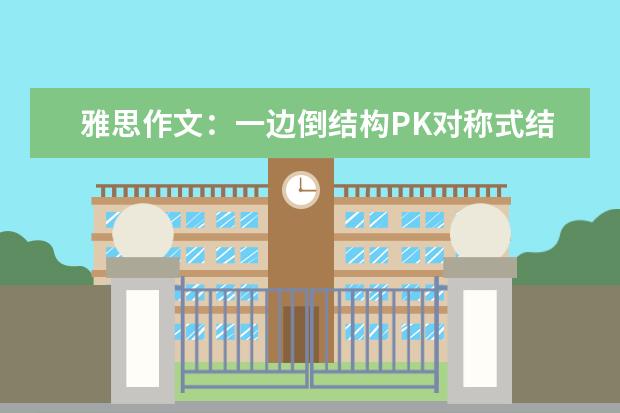 雅思作文：一边倒结构PK对称式结构 雅思作文写作技巧与注意事项(1)