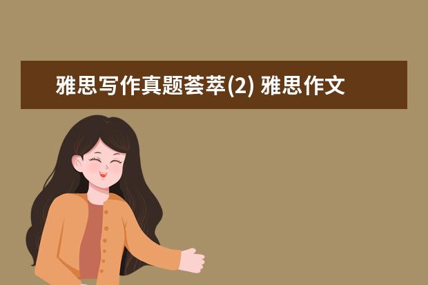 雅思写作真题荟萃(2) 雅思作文真题汇总（截至6.16）