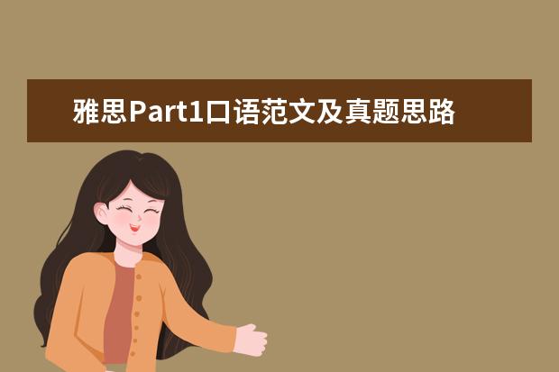 雅思Part1口语范文及真题思路解析：忘记的事情 9
