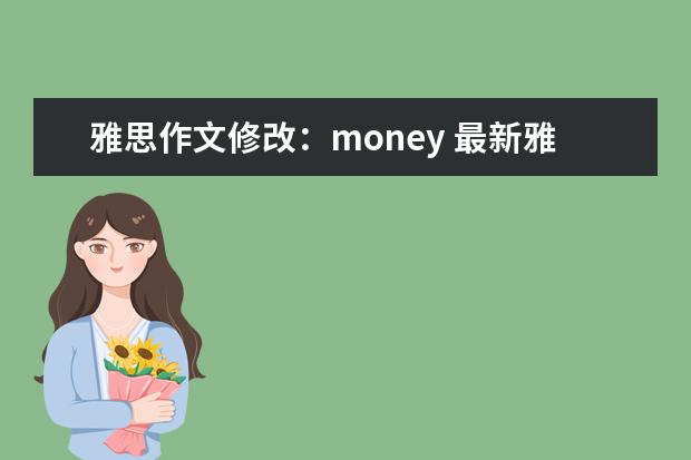 雅思作文修改：money 最新雅思作文练习题汇编(G类TASK1)