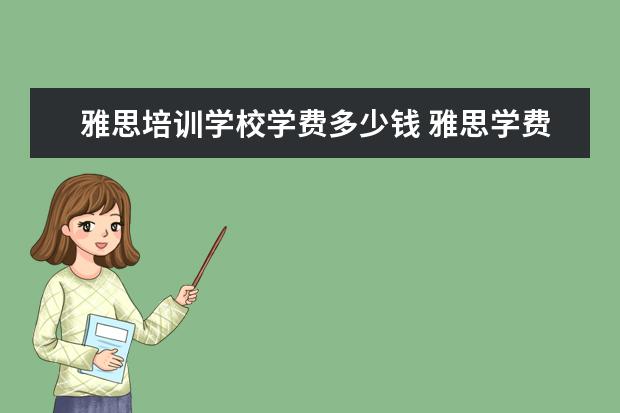 雅思培训学校学费多少钱 雅思学费大概多少