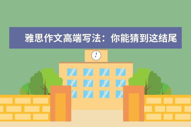 雅思作文高端写法：你能猜到这结尾吗 最近两周雅思作文考题分析