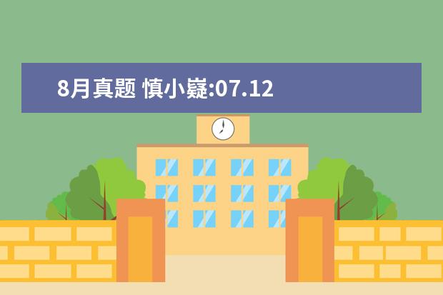 8月真题 慎小嶷:07.12