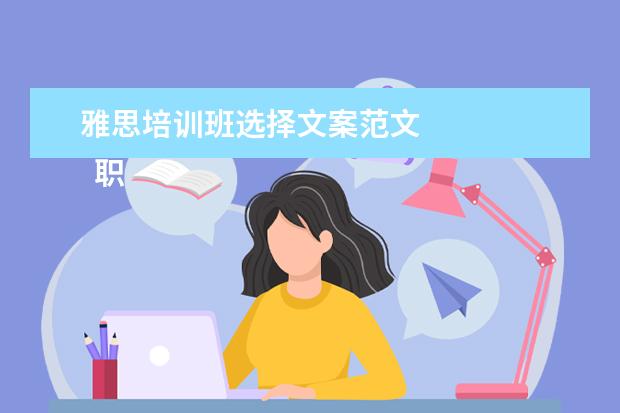 雅思培训班选择文案范文 
  职场面试自我介绍4