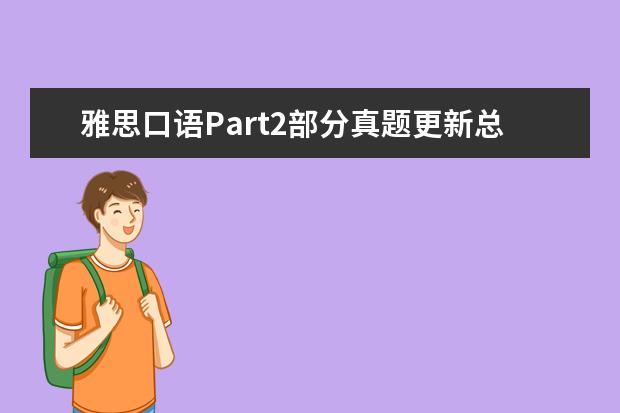 雅思口语Part2部分真题更新总结 雅思口语真题精讲：Spare