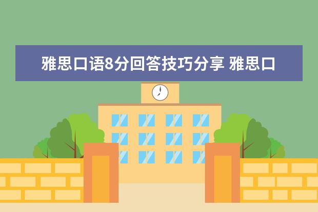 雅思口语8分回答技巧分享 雅思口语天天练：表示歉意的表达