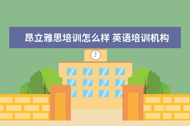 昂立雅思培训怎么样 英语培训机构有哪些