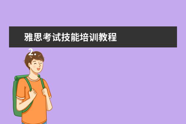 雅思考试技能培训教程 
  2.《How to Prepare for IELTS》