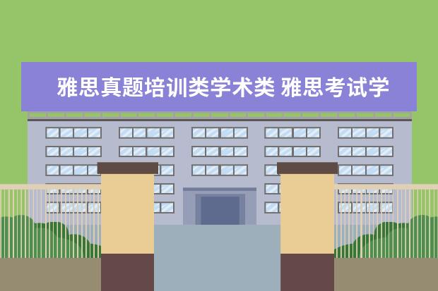 雅思真题培训类学术类 雅思考试学术类(A类)比培训类(G类)更难吗?