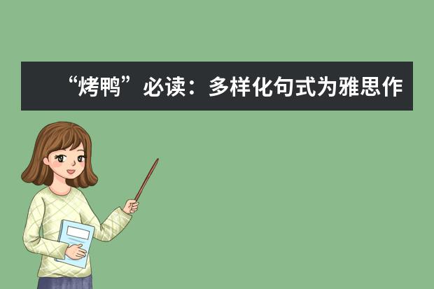 “烤鸭”必读：多样化句式为雅思作文加分 雅思作文八分经典范文：环境、资源与交通问题