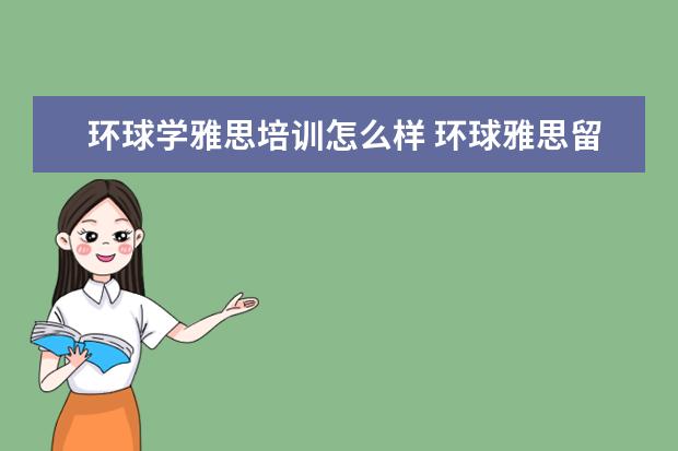 环球学雅思培训怎么样 环球雅思留学怎么样?