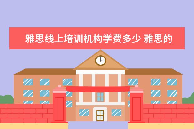 雅思线上培训机构学费多少 雅思的培训班费用要多少?