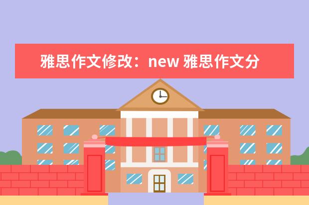 雅思作文修改：new 雅思作文分类:社会