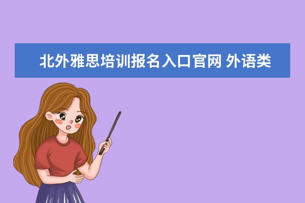 北外雅思培训报名入口官网 外语类资格证书
