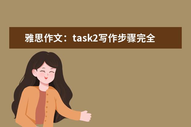雅思作文：task2写作步骤完全指导