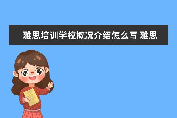 雅思培训学校概况介绍怎么写 雅思是啥学校?