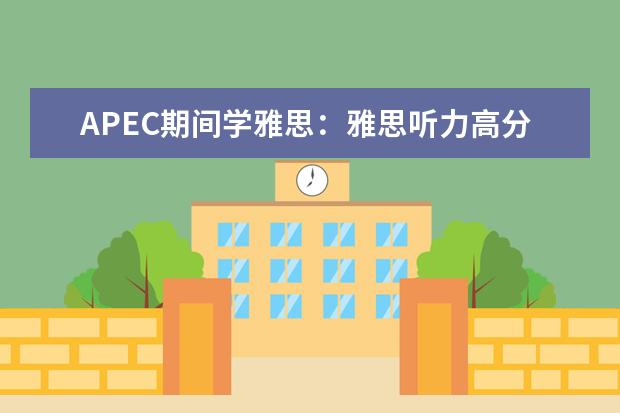 APEC期间学雅思：雅思听力高分突破 雅思听力考试高分三大策略