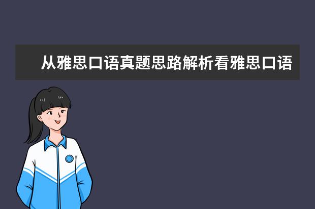 从雅思口语真题思路解析看雅思口语训练方法 5月雅思口语Part2新增真题范文：Describe