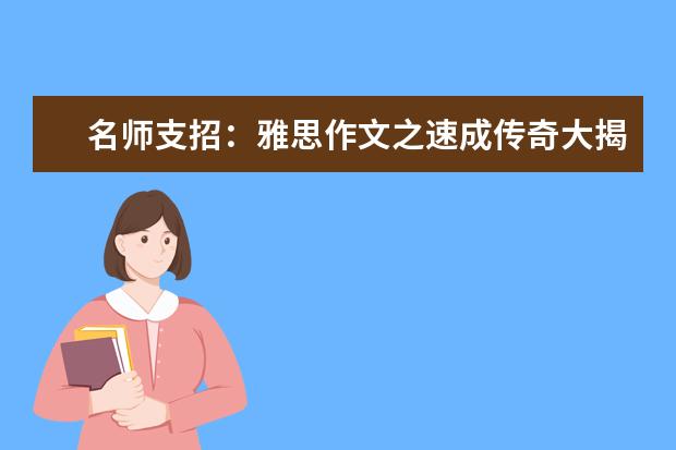 名师支招：雅思作文之速成传奇大揭密 最新雅思作文练习题汇编(A/G类TASK2)