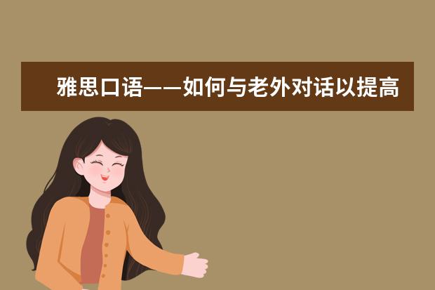 雅思口语——如何与老外对话以提高口语 9