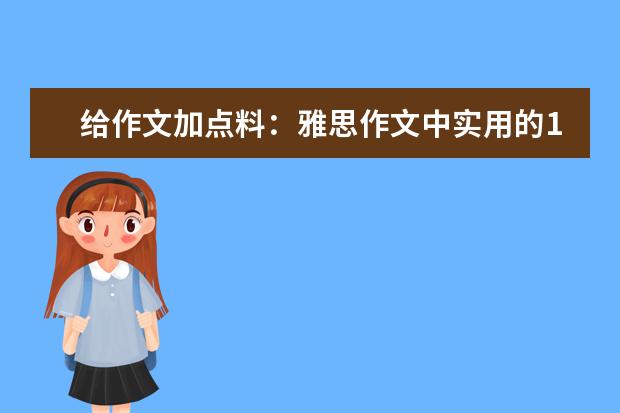 给作文加点料：雅思作文中实用的12则高分谚语 雅思作文修改一秒钟变高分