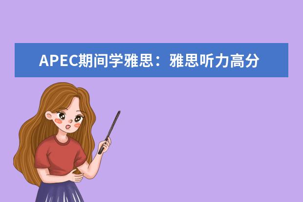APEC期间学雅思：雅思听力高分突破 雅思听力的答题过程与技巧