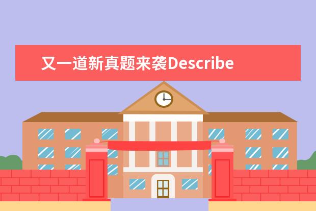 又一道新真题来袭Describe Climate真题剖析