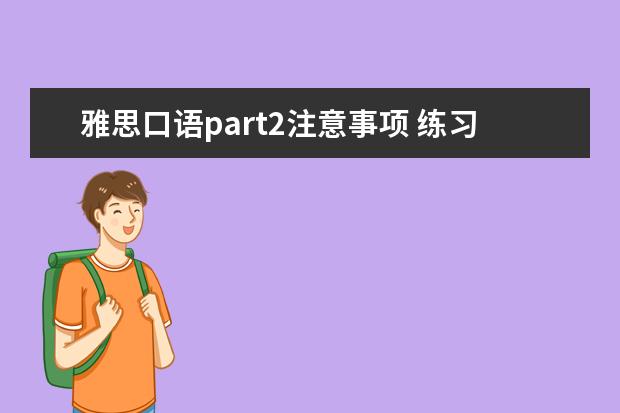 雅思口语part2注意事项 练习雅思口语的捷径：口译法