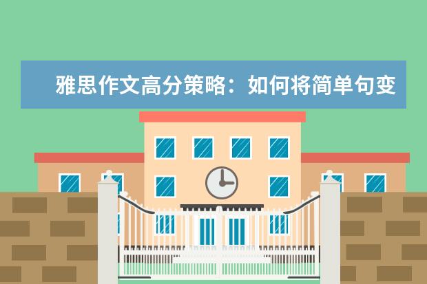 雅思作文高分策略：如何将简单句变为复杂句 雅思作文三节式写作方法