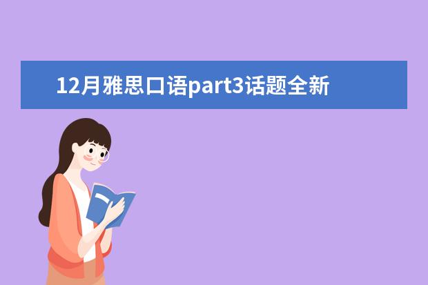 12月雅思口语part3话题全新范文汇总 雅思口语考场救急：遇上不会的话题怎么办