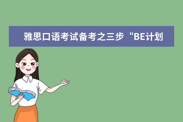 雅思口语考试备考之三步“BE计划” 雅思口语考试要避免七大误区