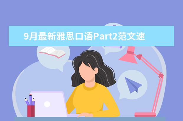 9月最新雅思口语Part2范文速递：An 如何克服雅思口语中文思维