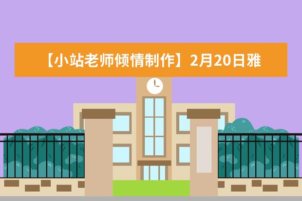 【小站老师倾情制作】2月20日雅思口语考试真题回忆与解析 Climate