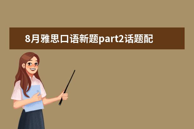 8月雅思口语新题part2话题配范文：广告 雅思口语考试模版：衣服