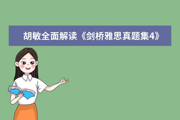 胡敏全面解读《剑桥雅思真题集4》(上) A类作文6