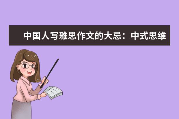 中国人写雅思作文的大忌：中式思维 预测下半年题目