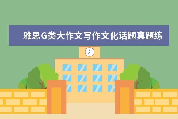 雅思G类大作文写作文化话题真题练习及范文 雅思写作真题荟萃(2)