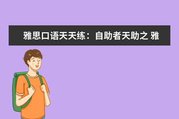雅思口语天天练：自助者天助之 雅思口语天天练：英语四字短句