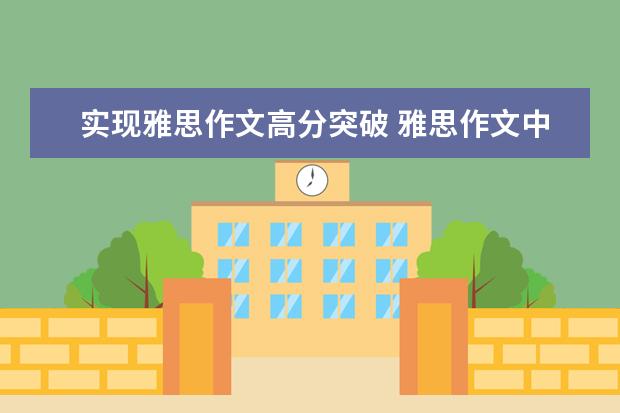 实现雅思作文高分突破 雅思作文中常见的词汇错误——词的搭配问题