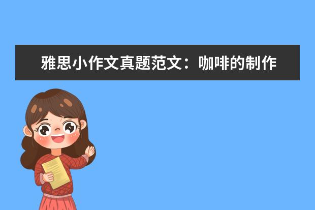 雅思小作文真题范文：咖啡的制作 写作真题V115A(新题)